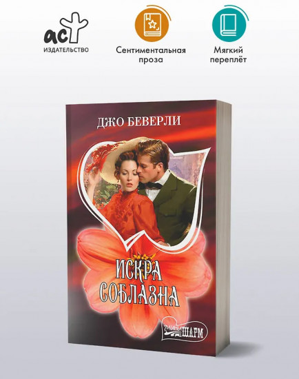 Искра соблазна