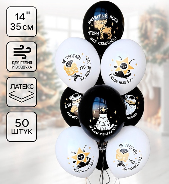 Набор шаров воздушных «С НГ. Прикольные» | Belbal
