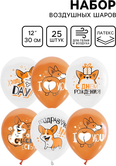 Набор шаров воздушных «С днём рождения. Корги» | Latex Occidental