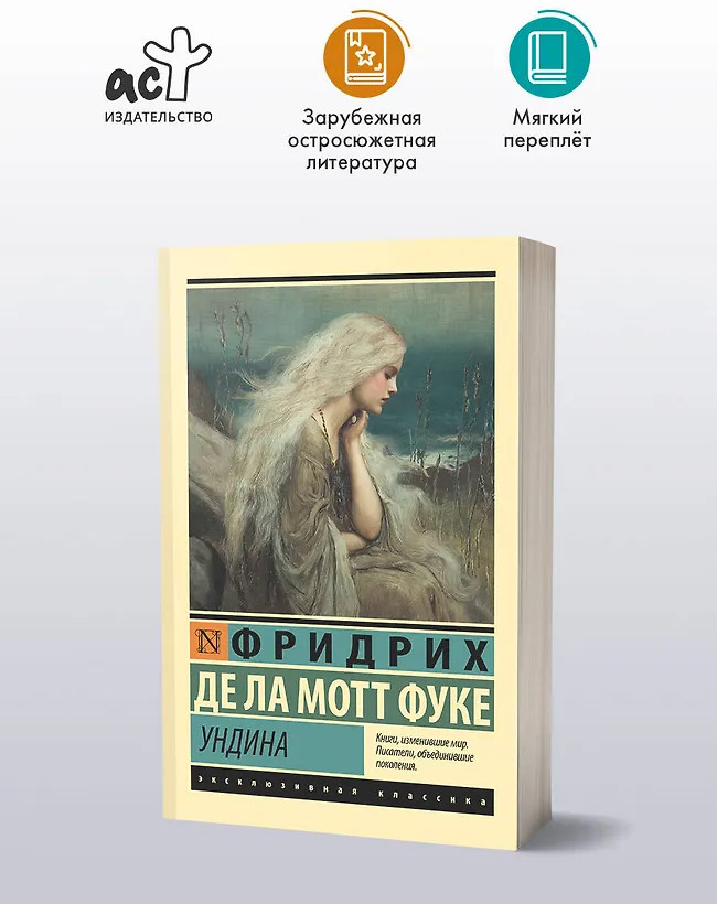 Ундина | Эксклюзивная классика