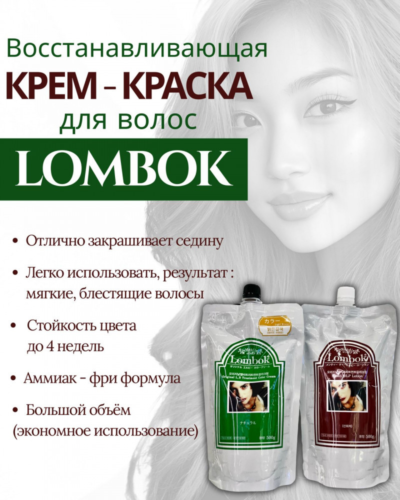 Набор красок для волос «Original LB Treatment Color Cream» | Lombok