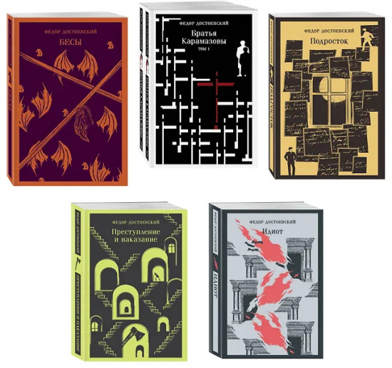 Преступление и наказание. Братья Карамазовы. Том 1-2. Идиот. Подросток. Бесы. Комплект из 6 книг