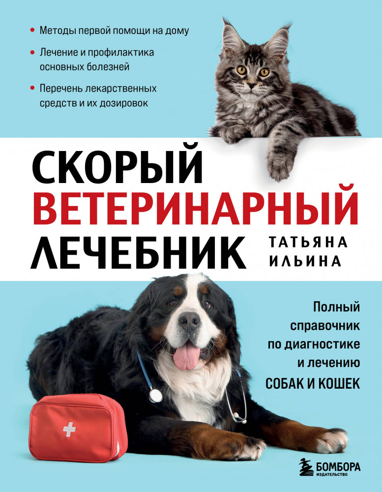 Скорый ветеринарный лечебник. Полный справочник по диагностике и лечению собак и кошек | Домашние питомцы. Уход, здоровье, воспитание