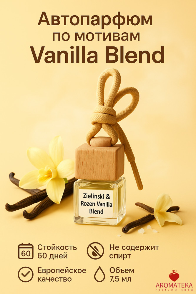 Автопарфюм «Vanilla Blend» | Aromateka