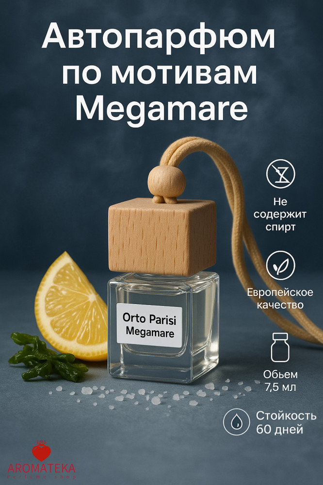 Автопарфюм «Megamare» | Aromateka