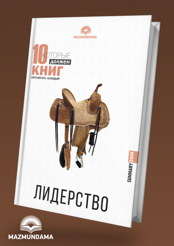 Лидерство | 10 книг, которые должен прочитать каждый