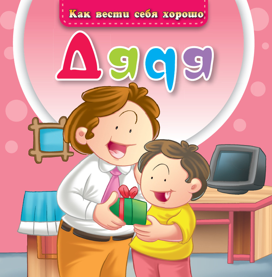 Дядя | Как вести себя хорошо