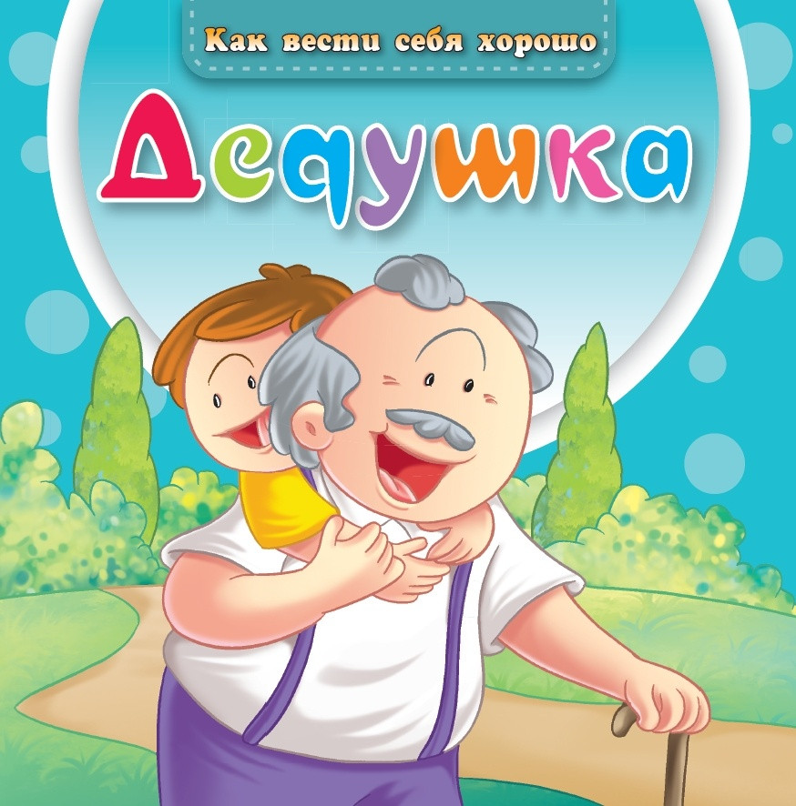 Дедушка | Как вести себя хорошо