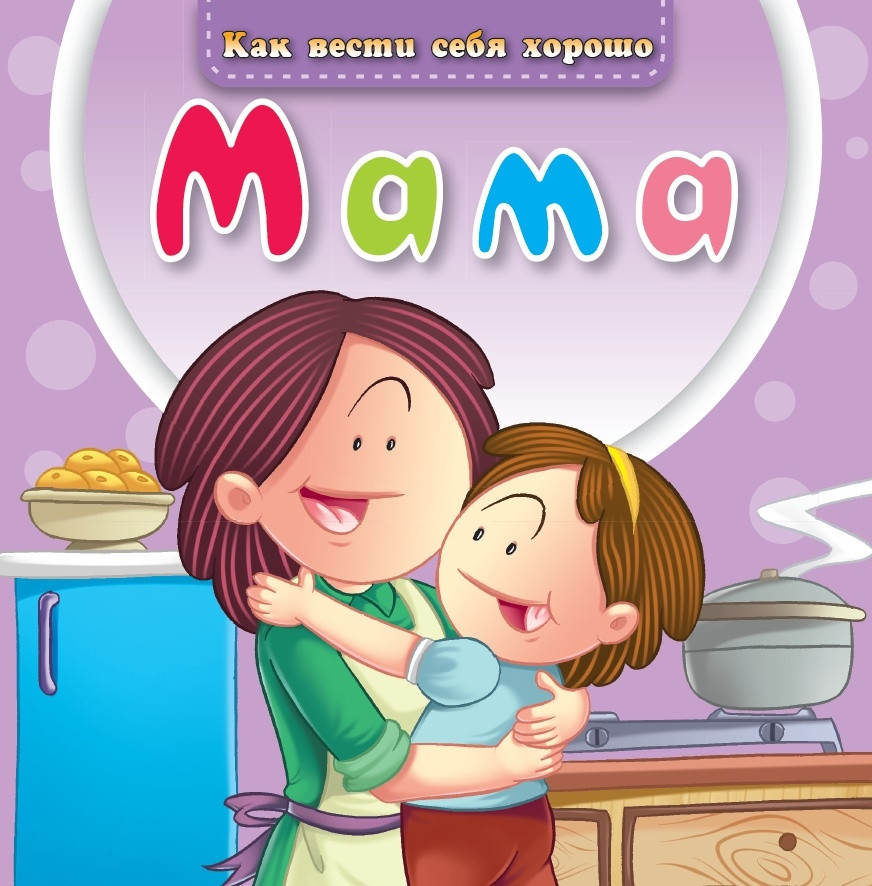 Мама | Как вести себя хорошо