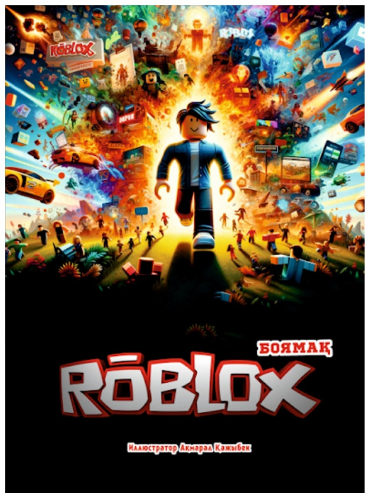 Roblox. Боямақ.