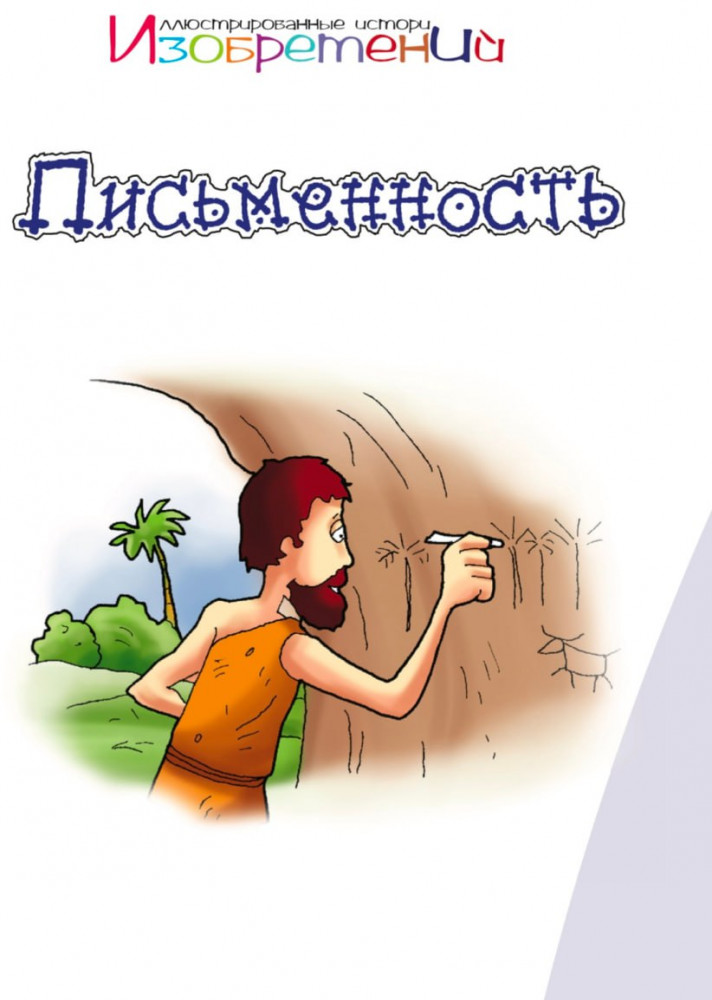 Письменность. Иллюстрированные истории изобретений