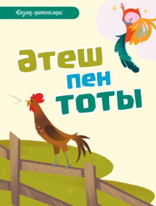 Әтеш пен Тоты | Қазақ ертегілері