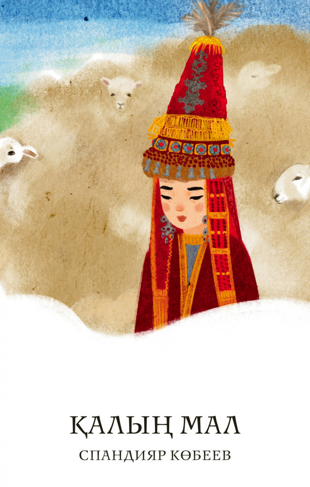 Қалың мал | Qazaq Classics
