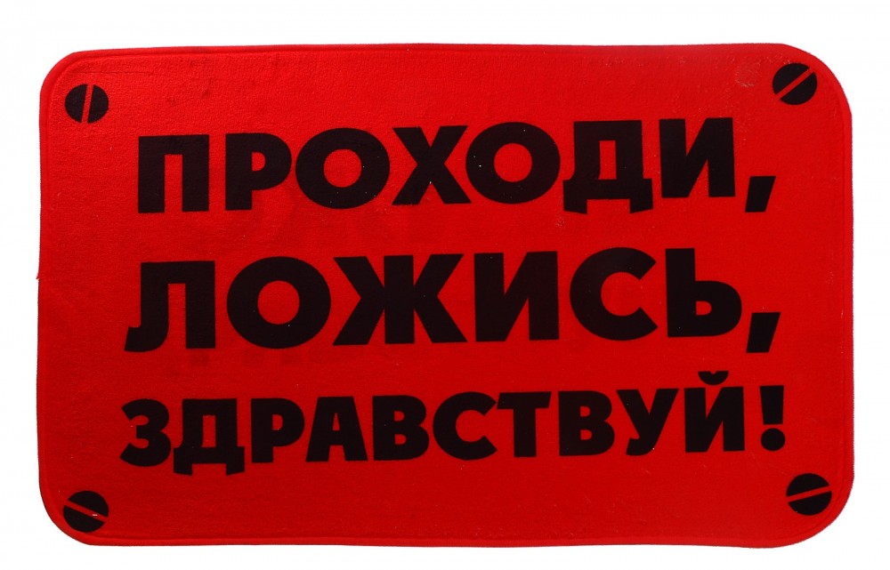 Коврик «Проходи, ложись»