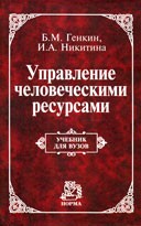 Управление человеческими ресурсами. Учебник