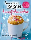 Волшебные кексы в микроволновке