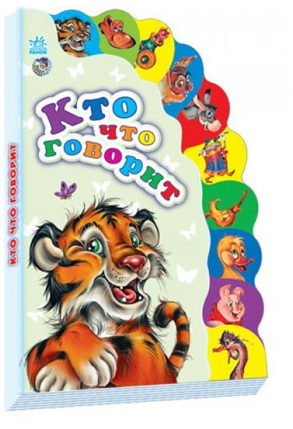 Кто что говорит | Маленькому познайке