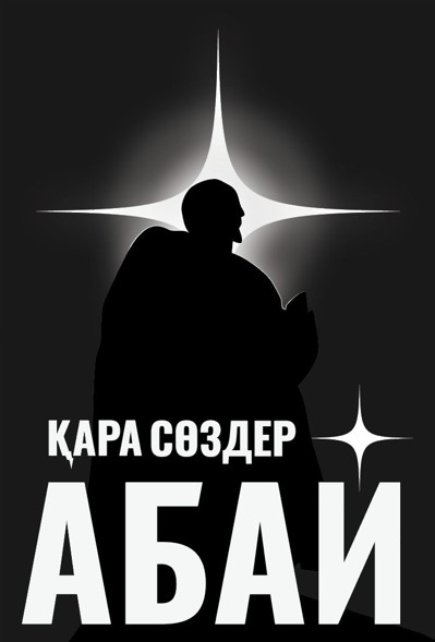 Қара сөздер. Абай Құнанбайұлы
