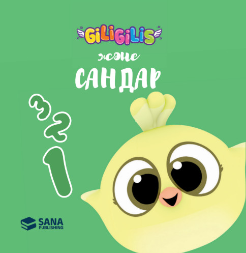 Сандар | Giligilis