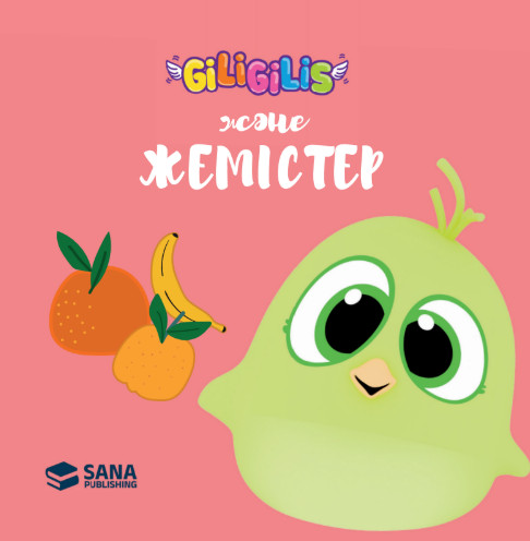 Жемістер | Giligilis