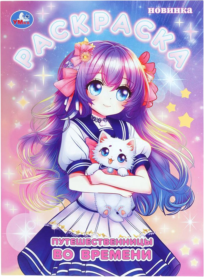 Раскраска «Путешественницы во времени» | УМка