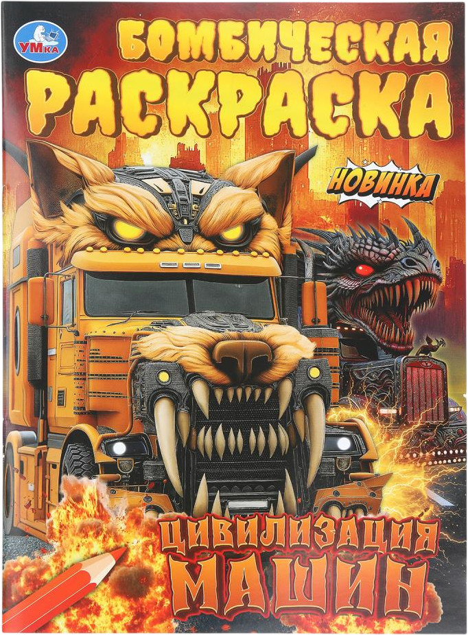 Раскраска «Цивилизация машин» | Бомбическая раскраска | УМка