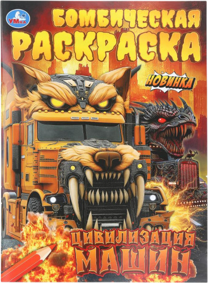 Раскраска «Цивилизация машин»