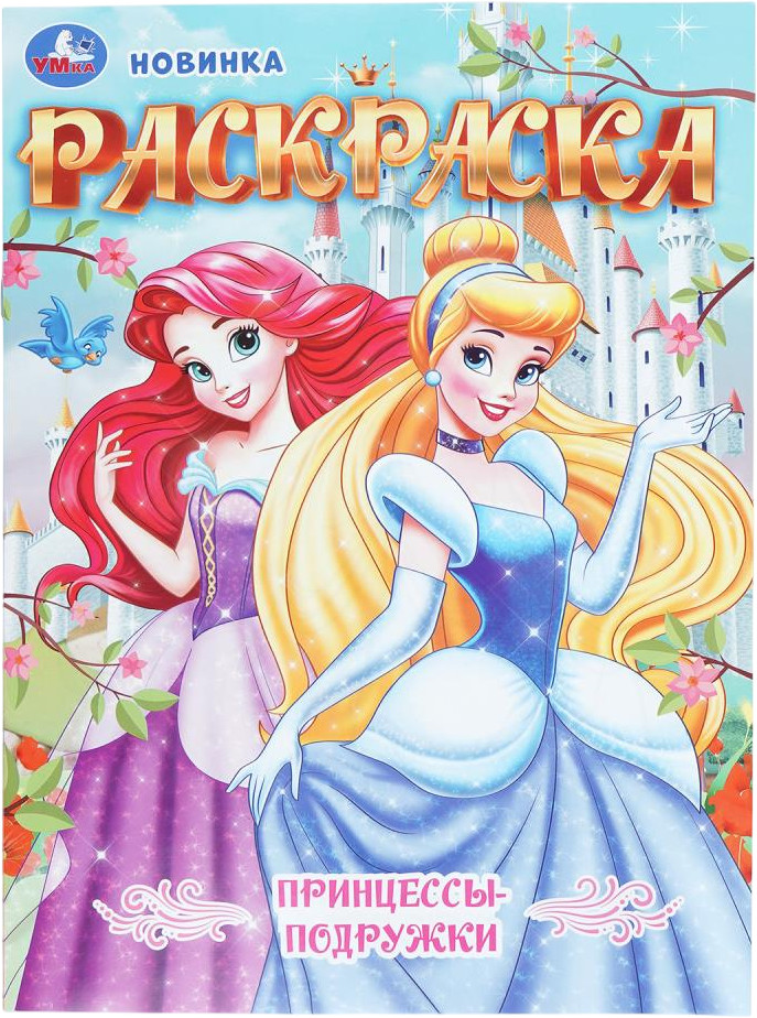 Раскраска «Принцессы-подружки» | УМка