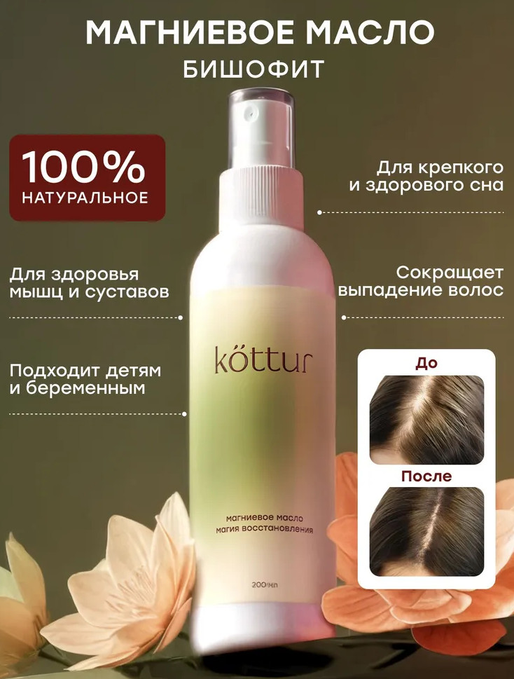 Магниевое масло бишофит для тела, суставов и роста волос | Kottur