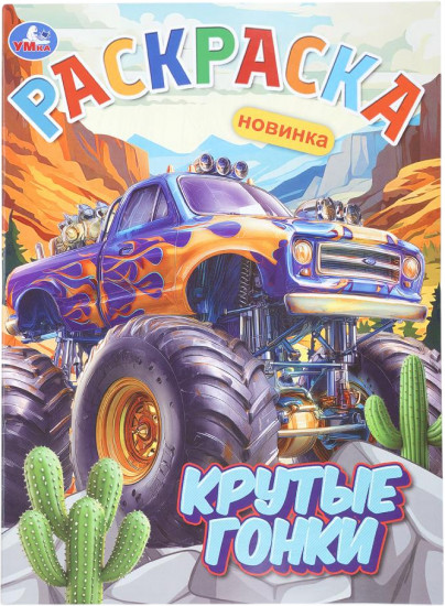 Раскраска «Крутые гонки»