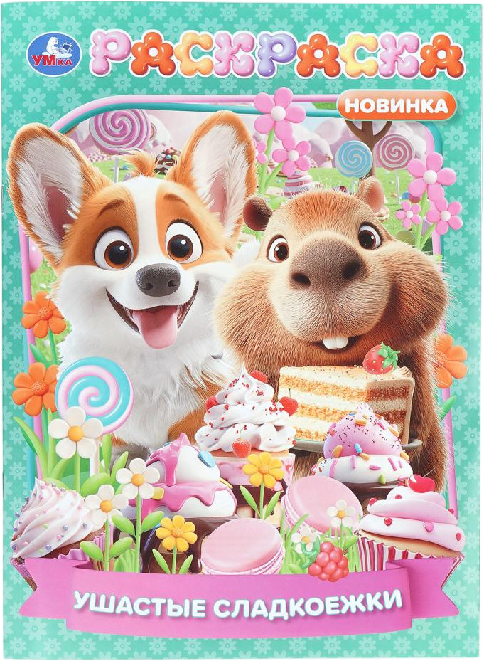 Раскраска «Ушастые сладкоежки» | УМка