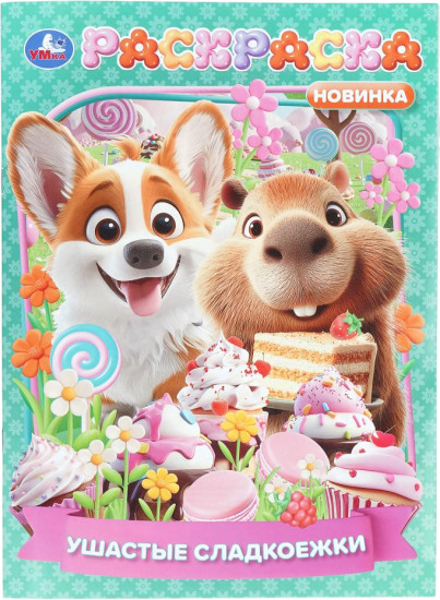 Раскраска «Ушастые сладкоежки»