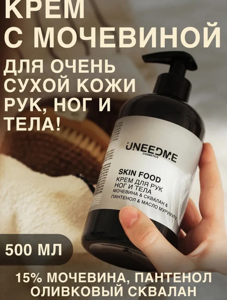 Крем для рук, тела, ног для сухой и очень сухой кожи «Skin Food» | Uneedme