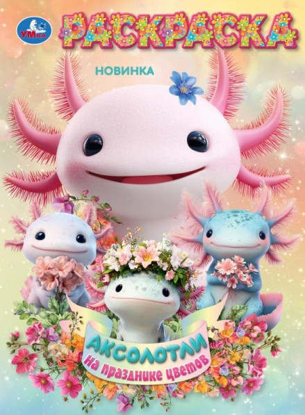 Раскраска «Аксолотли на празднике цветов» | УМка