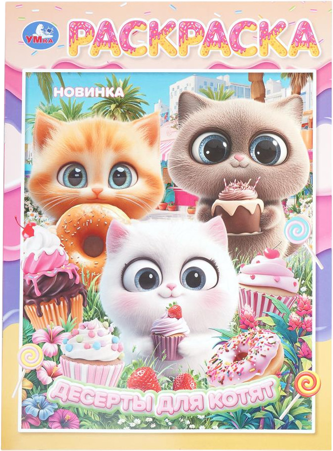 Раскраска «Десерты для котят» | УМка