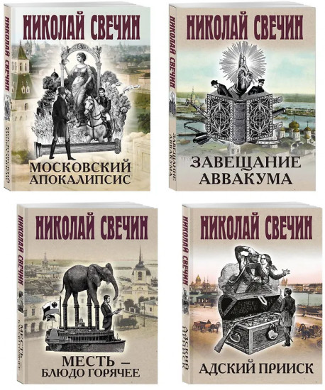 Адский прииск. Московский апокалипсис. Месть — блюдо горячее. Завещание Аввакума. Комплект из 4 книг