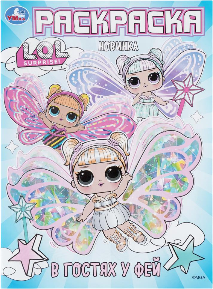 Раскраска «ЛОЛ. В гостях у фей» | L.O.L. | УМка
