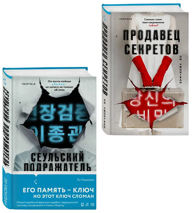 Сеульский Подражатель. Продавец секретов. Комплект из 2 книг | Tok. Внутри жертвы. Триллеры о судмедэкспертах