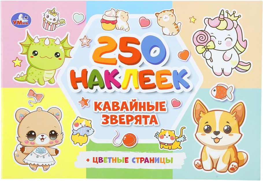 Альбом наклеек «Кавайные зверята» | 250 наклеек | УМка