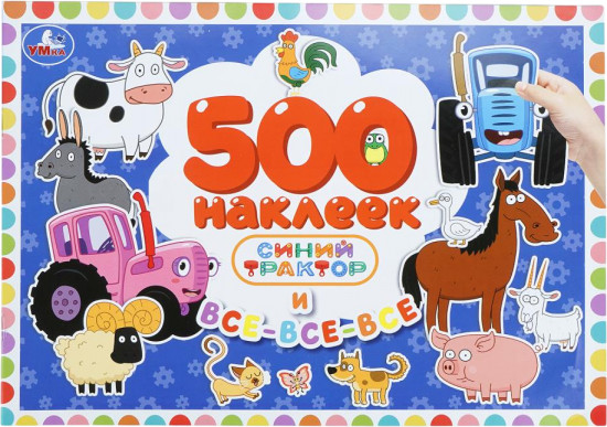 Альбом наклеек «Синий Трактор и все-все-все»