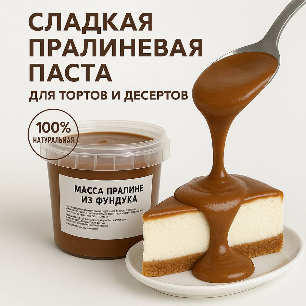 Пралине фундучное