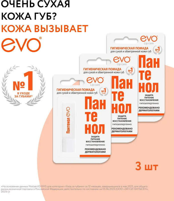 Набор гигиенической помады для сухой и обветренной кожи губ | EVO laboratoires