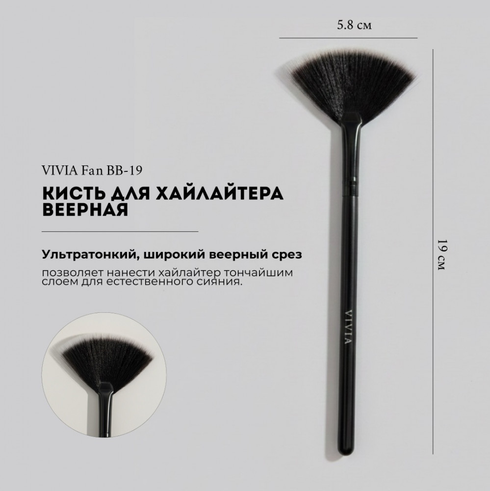 Кисть для хайлайтера «Fan» | Vivia