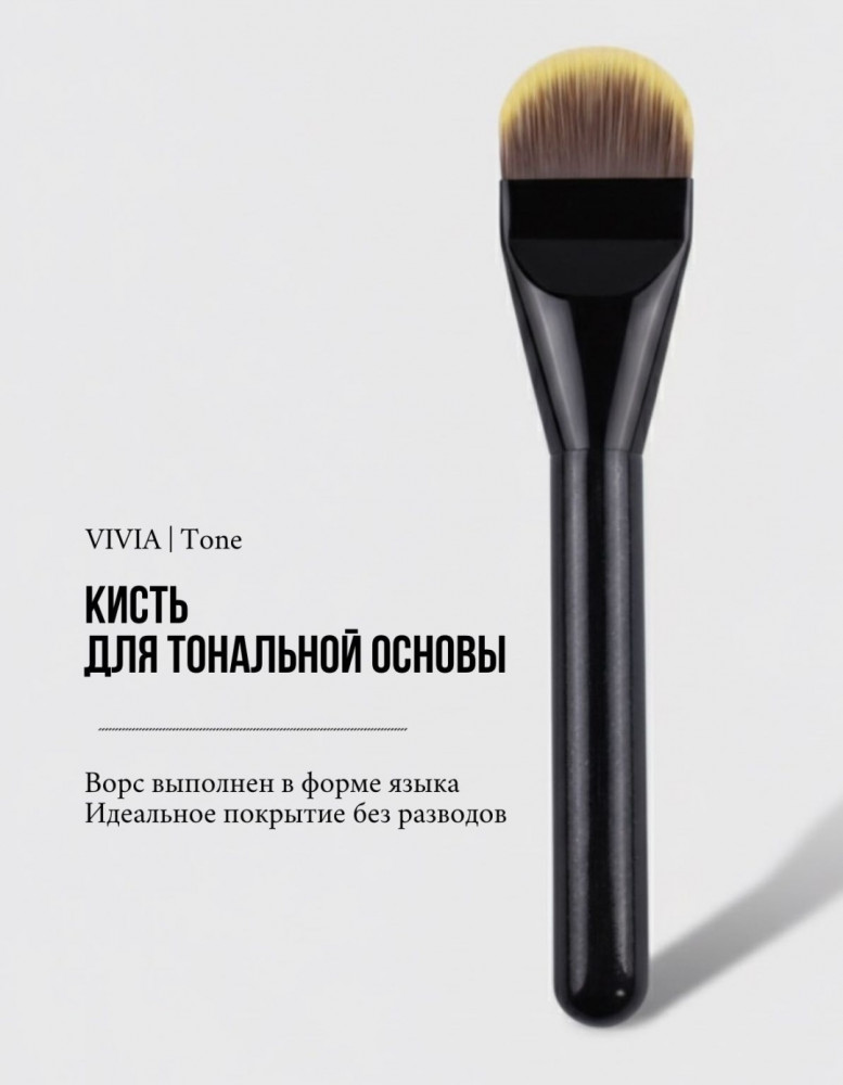 Кисть для тонального крема «Tone» | Vivia