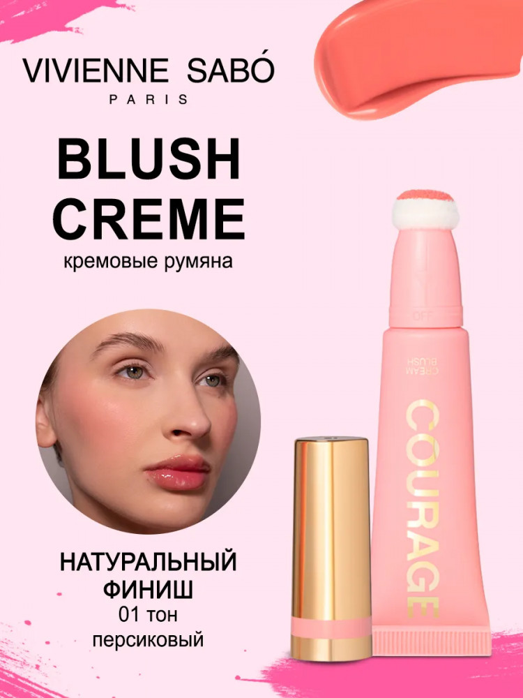 Румяна для лица кремовые «Courage», оттенок 01 Персиковый | Vivienne Sabo