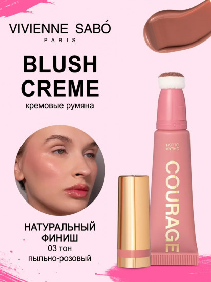 Румяна для лица кремовые «Courage», оттенок 03 Пыльно-розовый