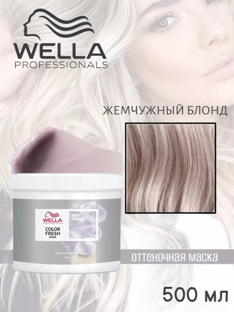 Маска для волос оттеночная, оттенок Жемчужный блонд | Color Fresh | Wella Professionals