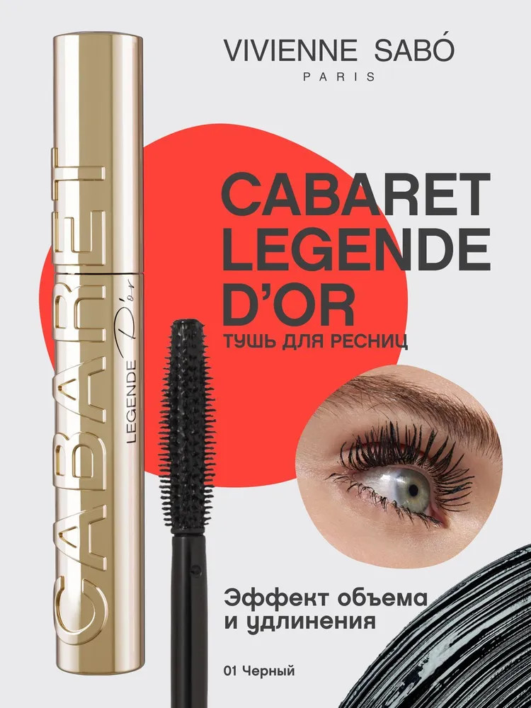Тушь для ресниц «Cabaret Legende D’оr», оттенок Черный | Cabaret | Vivienne Sabo
