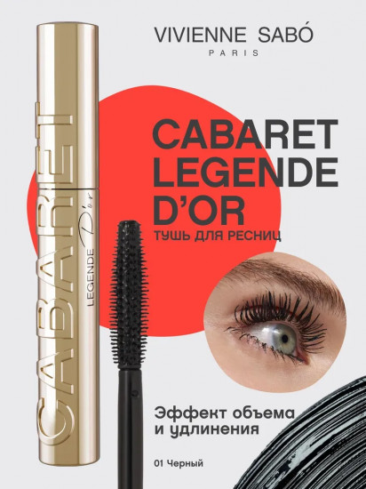 Тушь для ресниц «Cabaret Legende D’оr», оттенок Черный