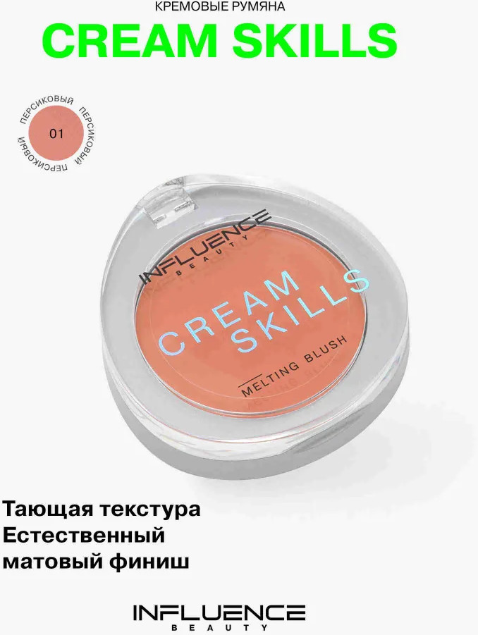 Румяна для лица кремовые «Cream Skills», оттенок 01 Персиковый | Influence Beauty